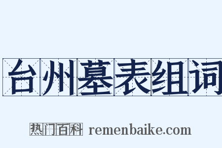 台州墓表组词是什么意思的图片